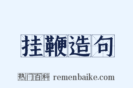挂鞭造句是什么意思的图片
